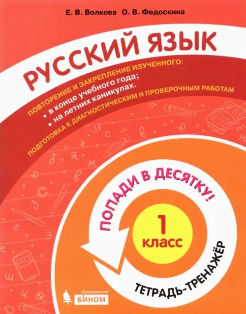 Попади в 10! Русский язык. 1 класс. Тетрадь-тренажер