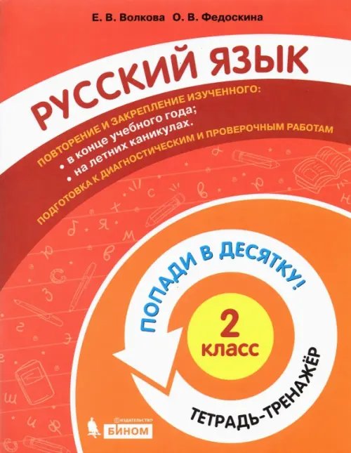 Попади в 10! Русский язык. 2 класс. Тетрадь-тренажер