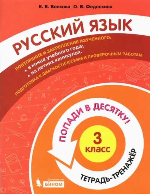 Попади в 10! Русский язык. 3 класс. Тетрадь-тренажер
