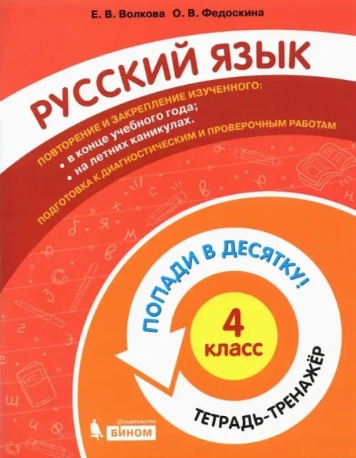 Русский язык. 4 класс. Тетрадь-тренажер. Попади в десятку! Русский язык. 4 класс. Тетрадь-тренажер. Попади в десятку!