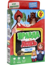 Игра карточная. Правда-ложь. Россия