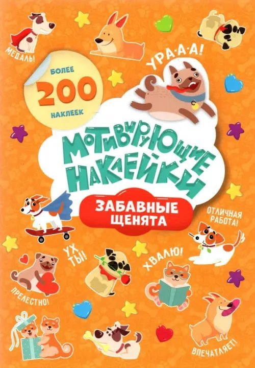 Мотивирующие наклейки. Забавные щенята, 204 штуки