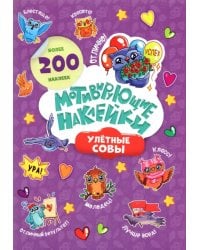 Мотивирующие наклейки. Улетные совы