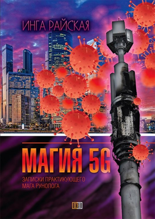 Магия рун 5G. Записки практикующего мага-рунолога