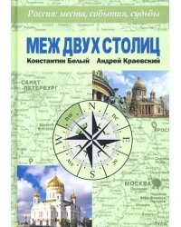 Меж двух столиц. Москва – Санкт-Петербург: места и судьбы