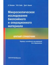 Микроскопическое исследование биопсийного и операционного материала. Краткий справочник