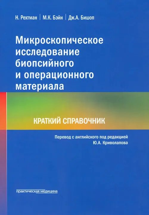 Обложка книги «Микроскопическое исследование биопсийного и операционного материала. Краткий справочник» — Рехтман Н., Бэйн М. К., Бишоп Дж. А., ISBN 9785988116479