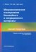 Обложка книги «Микроскопическое исследование биопсийного и операционного материала. Краткий справочник» — Рехтман Н., Бэйн М. К., Бишоп Дж. А., ISBN 9785988116479