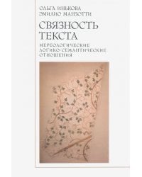 Связность текста. Мереологичесие логико-семантические отношения