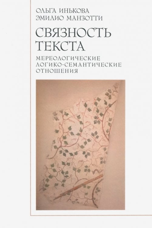 Связность текста. Мереологичесие логико-семантические отношения