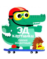 3Д картинки. Дикие животные