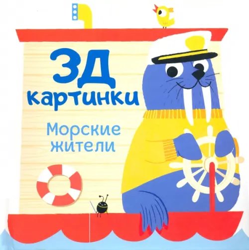 3Д картинки 3Д картинки. Морские жители
