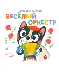 Подвижные картинки. Веселый оркестр