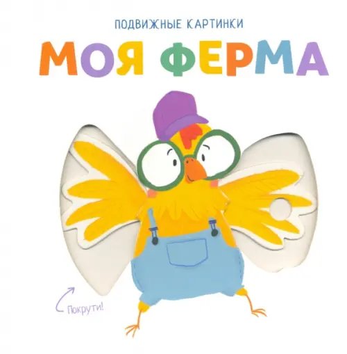 Подвижные картинки Подвижные картинки. Моя ферма