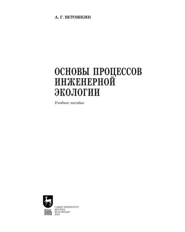 Основы процессов инженерной экологии. СПО