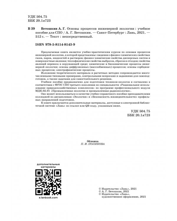 Основы процессов инженерной экологии. СПО