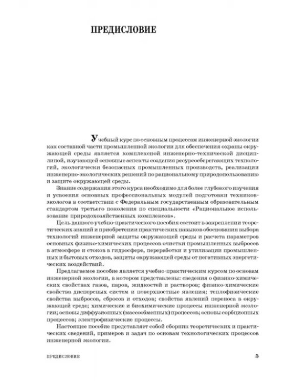 Основы процессов инженерной экологии. СПО