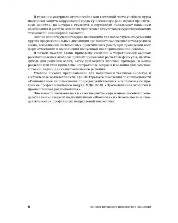 Основы процессов инженерной экологии. СПО