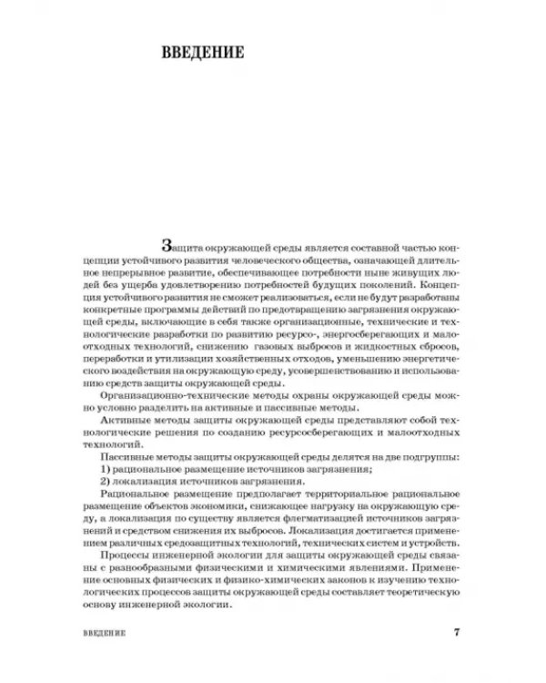 Основы процессов инженерной экологии. СПО