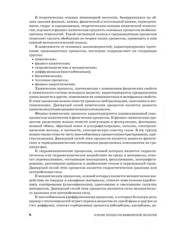 Основы процессов инженерной экологии. СПО