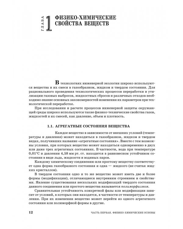 Основы процессов инженерной экологии. СПО