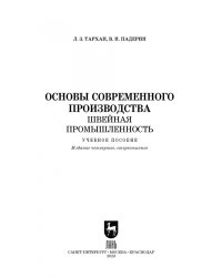 Основы современного производства. Швейная промышленность. Учебное пособие для вузов