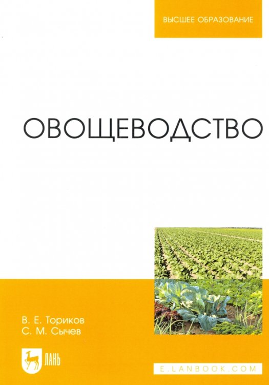 Овощеводство. Учебное пособие для вузов