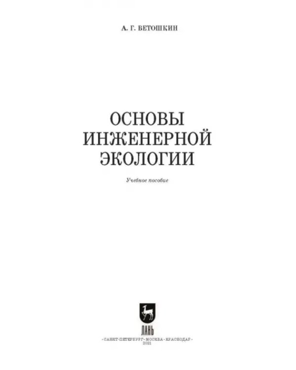 Основы инженерной экологии. Краткий курс. Учебное пособие для СПО