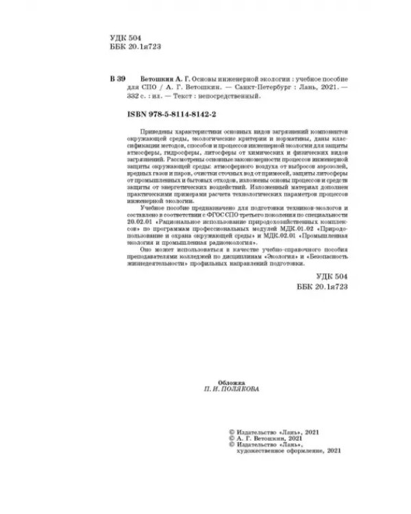 Основы инженерной экологии. Краткий курс. Учебное пособие для СПО