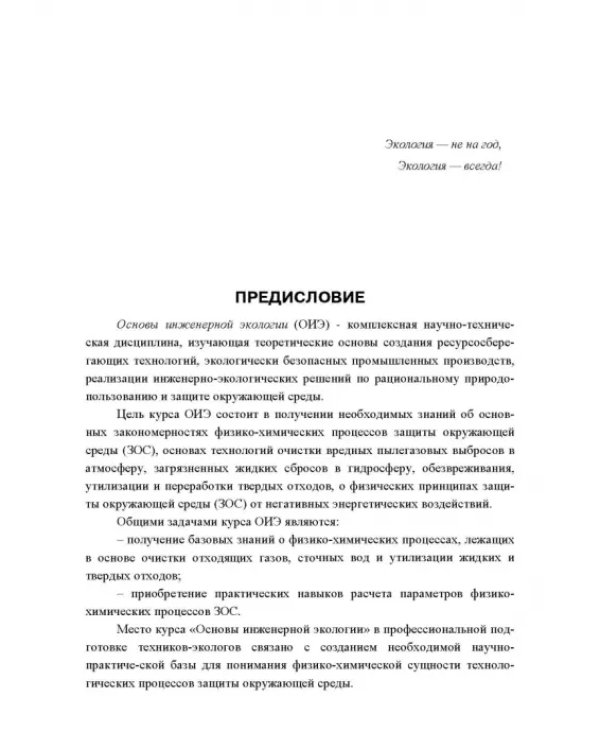 Основы инженерной экологии. Краткий курс. Учебное пособие для СПО