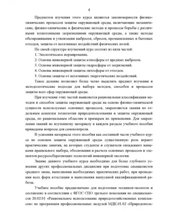 Основы инженерной экологии. Краткий курс. Учебное пособие для СПО
