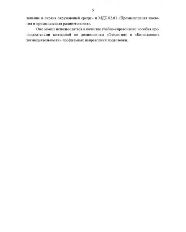 Основы инженерной экологии. Краткий курс. Учебное пособие для СПО