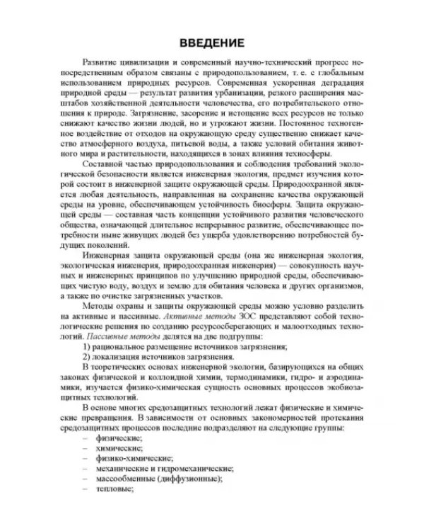 Основы инженерной экологии. Краткий курс. Учебное пособие для СПО