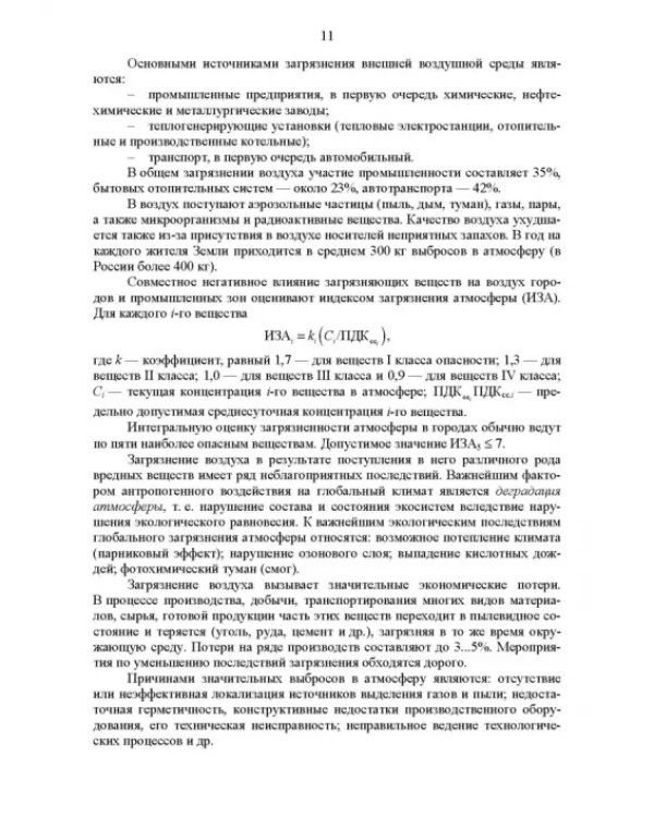 Основы инженерной экологии. Краткий курс. Учебное пособие для СПО