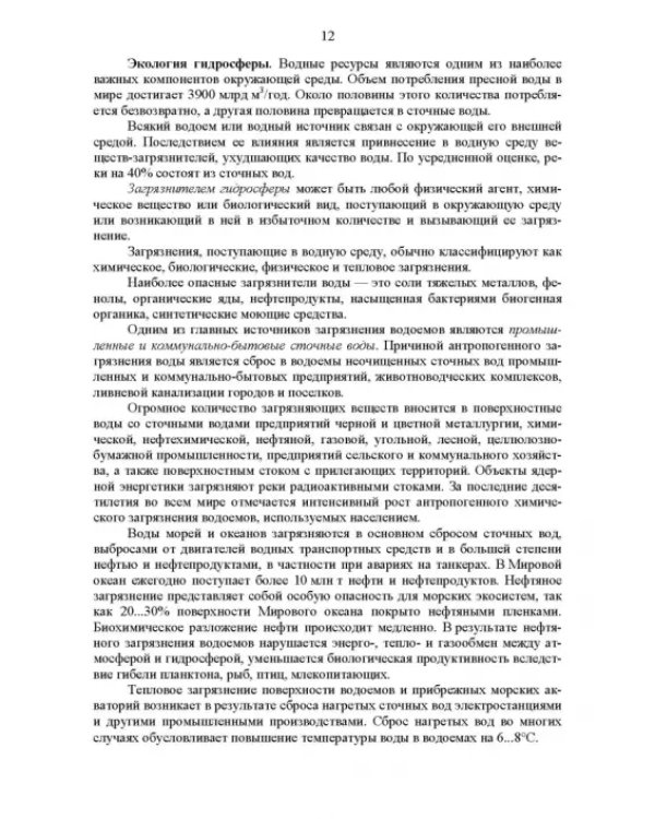 Основы инженерной экологии. Краткий курс. Учебное пособие для СПО