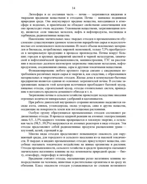 Основы инженерной экологии. Краткий курс. Учебное пособие для СПО