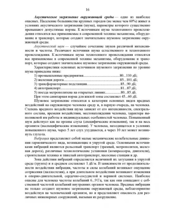 Основы инженерной экологии. Краткий курс. Учебное пособие для СПО