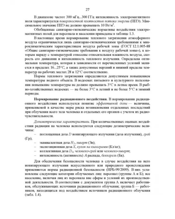 Основы инженерной экологии. Краткий курс. Учебное пособие для СПО