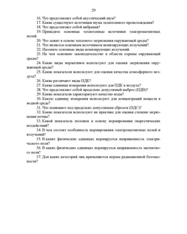 Основы инженерной экологии. Краткий курс. Учебное пособие для СПО
