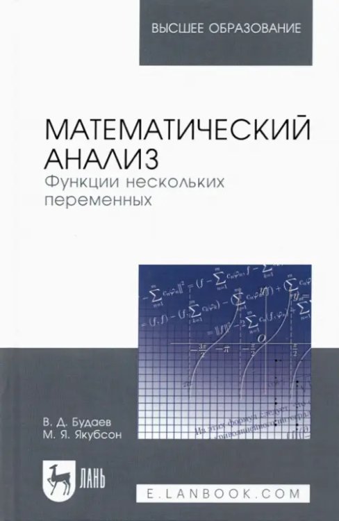 Математика Математический анализ. Функции нескольких переменных. Учебник для вузов