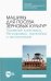 Машины для посева зерновых культур. Посевные комплексы. Регулировка, настройка и эксплуатация