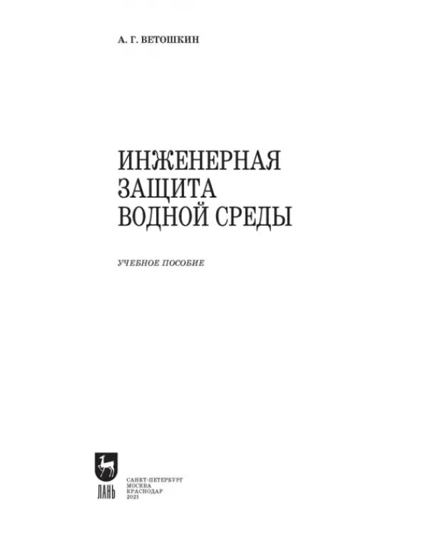 Инженерная защита водной среды. Учебное пособие для СПО
