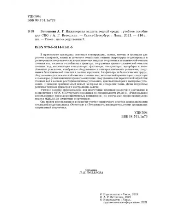 Инженерная защита водной среды. Учебное пособие для СПО
