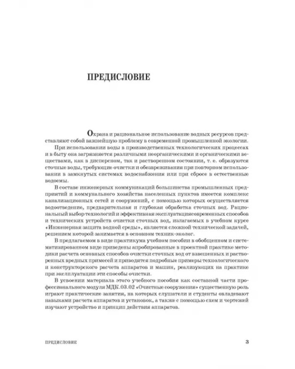 Инженерная защита водной среды. Учебное пособие для СПО