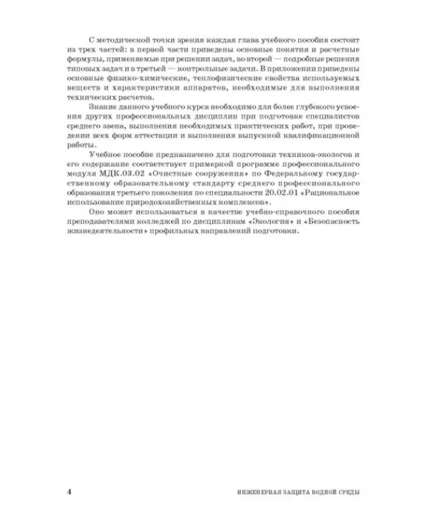 Инженерная защита водной среды. Учебное пособие для СПО