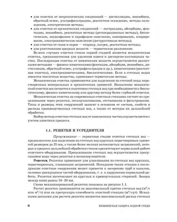 Инженерная защита водной среды. Учебное пособие для СПО