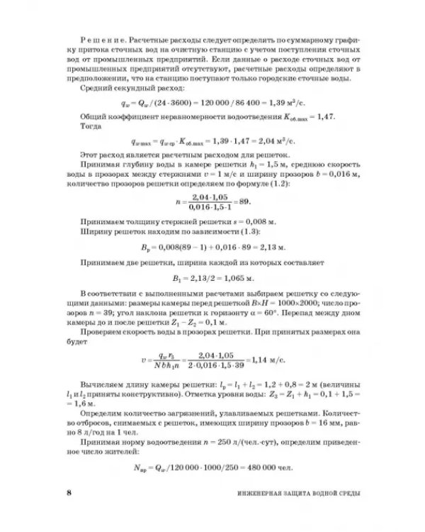 Инженерная защита водной среды. Учебное пособие для СПО
