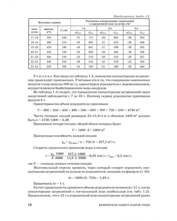Инженерная защита водной среды. Учебное пособие для СПО