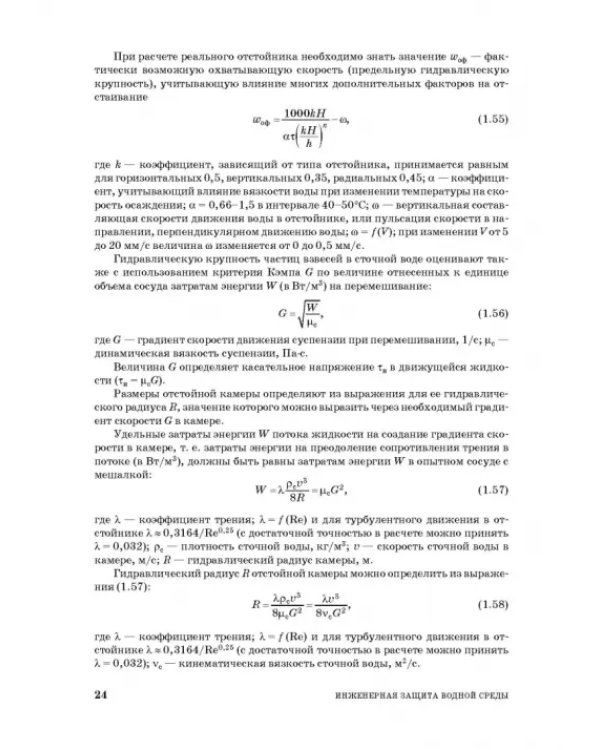 Инженерная защита водной среды. Учебное пособие для СПО
