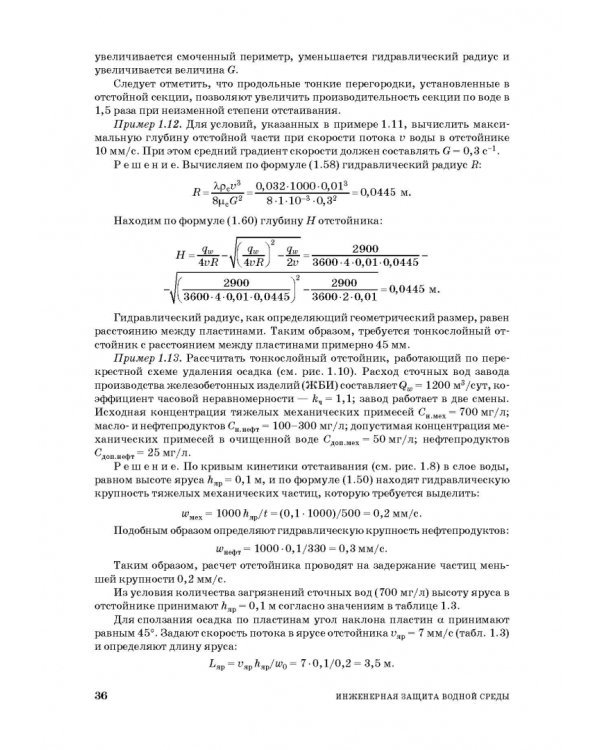 Инженерная защита водной среды. Учебное пособие для СПО